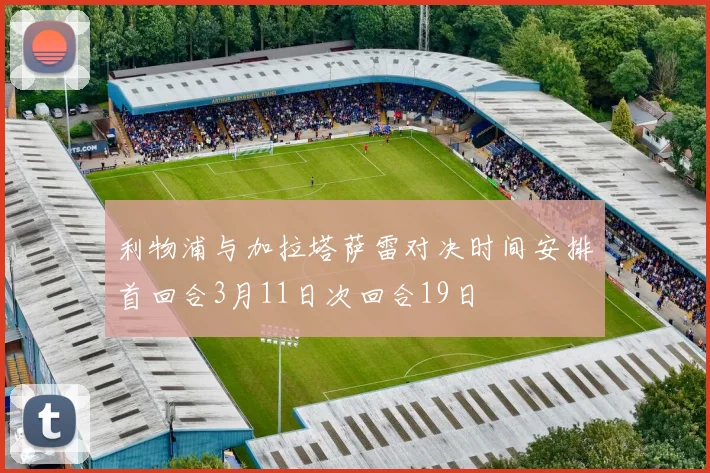 利物浦与加拉塔萨雷对决时间安排首回合3月11日次回合19日