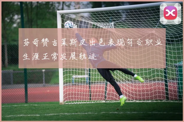 芬奇赞吉莱斯皮出色表现符合职业生涯正常发展轨迹