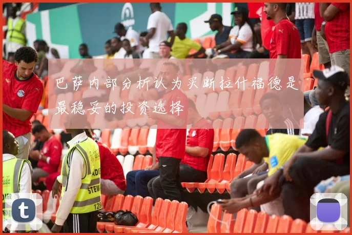 巴萨内部分析认为买断拉什福德是最稳妥的投资选择