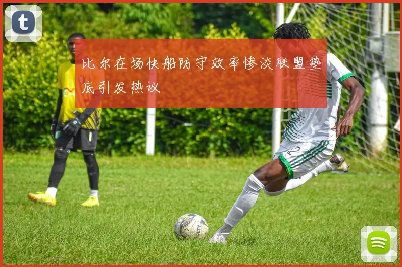 比尔在场快船防守效率惨淡联盟垫底引发热议