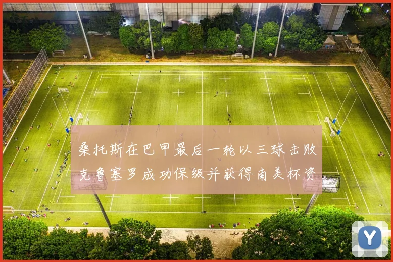 桑托斯在巴甲最后一轮以三球击败克鲁塞罗成功保级并获得南美杯资格