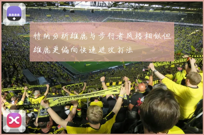 特纳分析雄鹿与步行者风格相似但雄鹿更偏向快速进攻打法