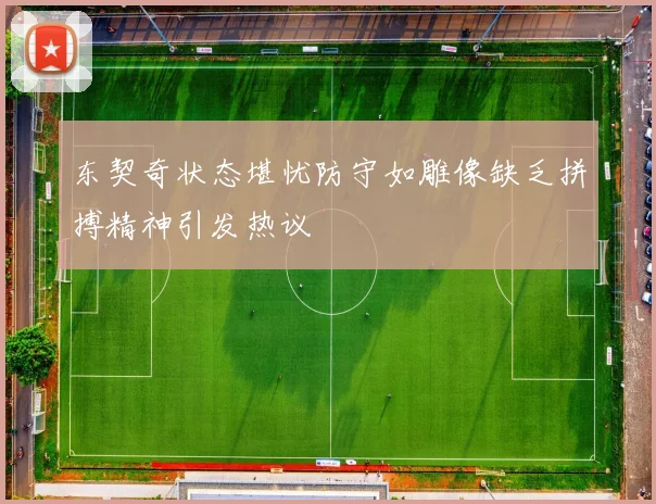 东契奇状态堪忧防守如雕像缺乏拼搏精神引发热议